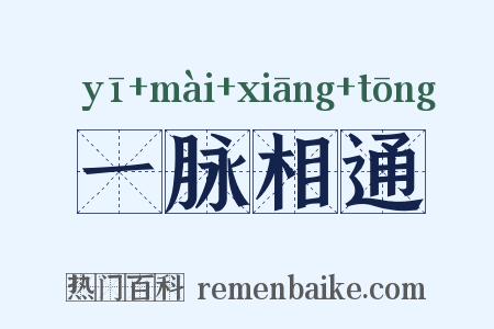 一脉相通是什么意思的图片